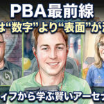 PBA最前線：ボールは“数字”より“表面”が決める？RG・ディフから学ぶ賢いアーセナル構築