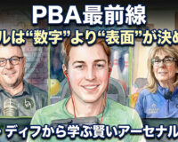 PBA最前線：ボールは“数字”より“表面”が決める？RG・ディフから学ぶ賢いアーセナル構築