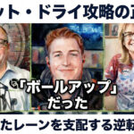 ウェット・ドライ攻略の正解は「ボールアップ」だった：崩れたレーンを支配する逆転戦術