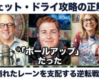 ウェット・ドライ攻略の正解は「ボールアップ」だった：崩れたレーンを支配する逆転戦術