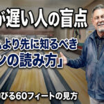上達が遅い人の盲点：フォームより先に知るべき「レーンの読み方」