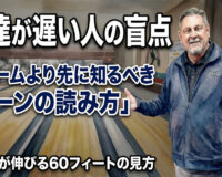 上達が遅い人の盲点：フォームより先に知るべき「レーンの読み方」