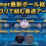 Hammer 最新ボール総まとめ：6カテゴリで組む最適アーセナル