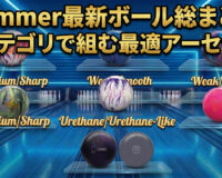 Hammer 最新ボール総まとめ：6カテゴリで組む最適アーセナル
