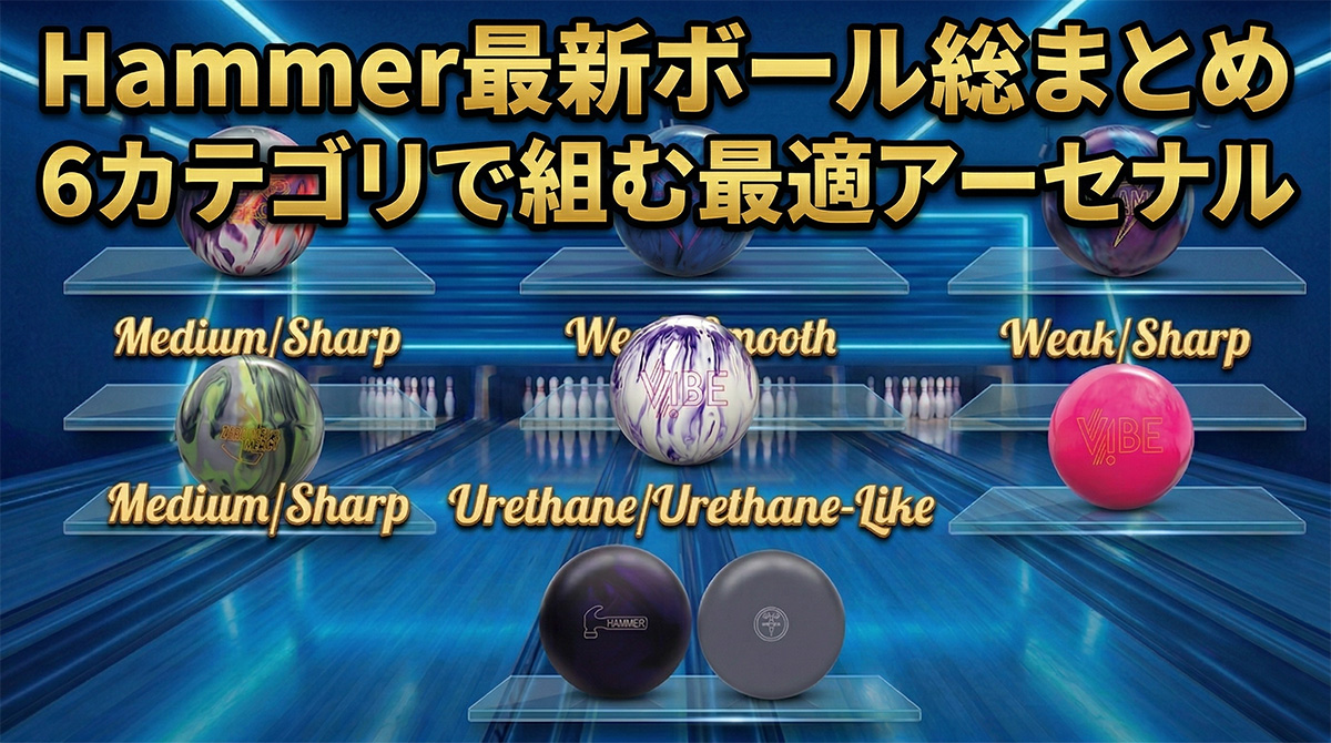 Hammer 最新ボール総まとめ：6カテゴリで組む最適アーセナル