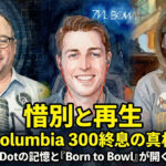 【惜別と再生】Columbia 300終息の真相：White Dotの記憶と『Born to Bowl』が開く新時代