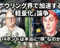 ボウリング界で加速する「軽量化」論争：14ポンドは本当に“得”なのか