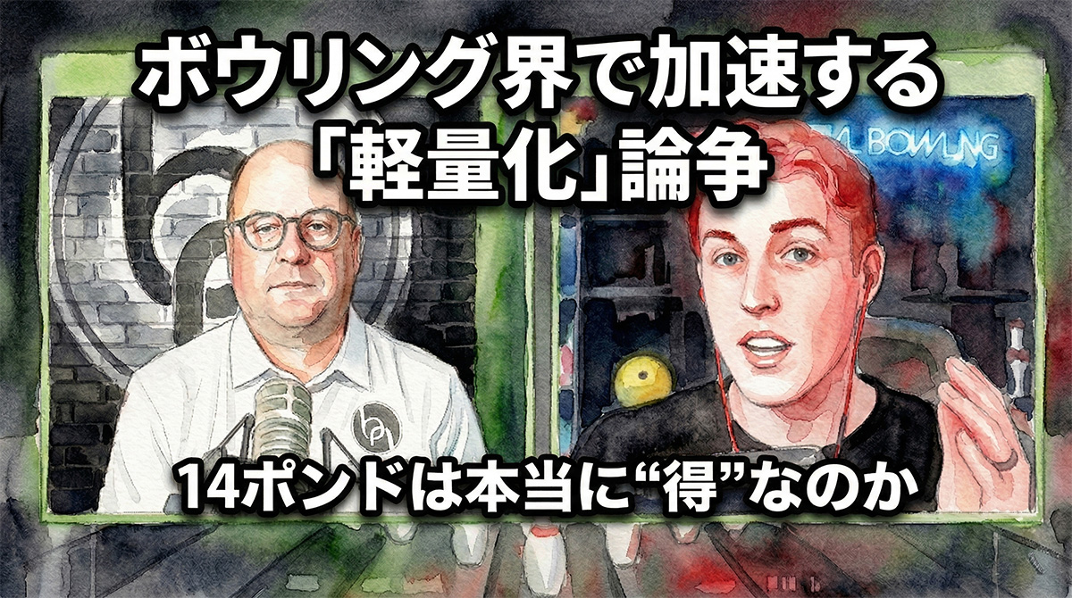 ボウリング界で加速する「軽量化」論争：14ポンドは本当に“得”なのか
