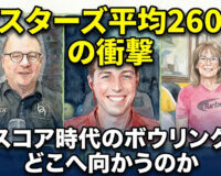 マスターズ平均260台の衝撃：高スコア時代のボウリングはどこへ向かうのか
