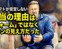 ドリフトが安定しない本当の理由は「フォーム」ではなくレーンの見え方だった