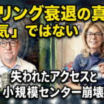 ボウリング衰退の真因は「人気」ではない：失われたアクセスと小規模センター崩壊の現実