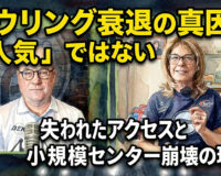 ボウリング衰退の真因は「人気」ではない：失われたアクセスと小規模センター崩壊の現実
