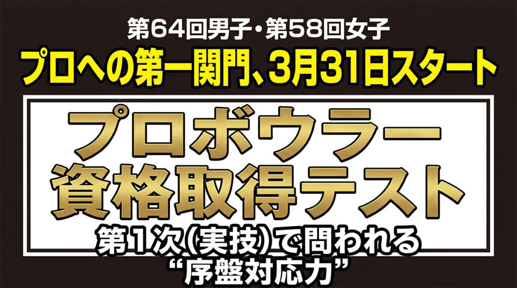 プロへの第一関門、3月31日スタート：第1次（実技）で問われる“序盤対応力”