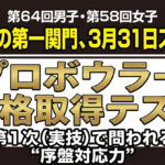 プロへの第一関門、3月31日スタート：第1次（実技）で問われる“序盤対応力”