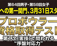 プロへの第一関門、3月31日スタート：第1次（実技）で問われる“序盤対応力”