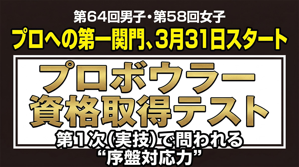 プロへの第一関門、3月31日スタート：第1次（実技）で問われる“序盤対応力”