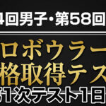稲沢でスタート、プロテスト1日目速報：男子は須田光翼、女子は濱﨑姫琉が首位発進