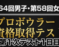 稲沢でスタート、プロテスト1日目速報：男子は須田光翼、女子は濱﨑姫琉が首位発進