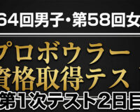 プロテスト第1次2日目速報：稲沢で明暗を分けた進出ラインと上位争い