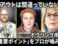 レイアウトは間違っていないか？ボウリング用具の「最重要ポイント」をプロが噛み砕く