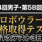 プロテスト3日目：上位は盤石、下位は一発逆転 —「基準点」を巡る緊迫の展開