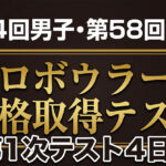 プロテスト1次最終日速報：合否を分けた「崩さない力」