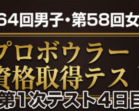 プロテスト1次最終日速報：合否を分けた「崩さない力」