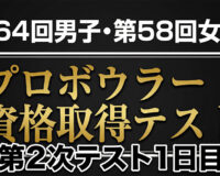 第64回男子・第58回女子プロテスト第2次1日目：貯金を作った上位と、境目で始まる消耗戦
