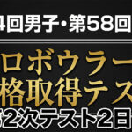 第64回男子・第58回女子プロテスト第2次2日目：首位争いは僅差、合格ラインの明暗