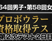 第64回男子・第58回女子プロテスト第2次2日目：首位争いは僅差、合格ラインの明暗
