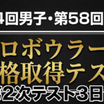 第64回男子・第58回女子プロテスト第2次3日目：畑秀明が首位浮上、須藤真海も女子トップへ