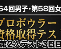 第64回男子・第58回女子プロテスト第2次3日目：畑秀明が首位浮上、須藤真海も女子トップへ