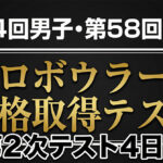 畑秀明が男子トップ、濱﨑りりあが女子逆転首位：第2次実技テスト最終成績