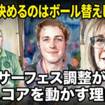 勝負を決めるのはボール替えじゃない：サーフェス調整がスコアを動かす理由