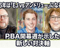 2026年は「EJ vs アンドリュー」になるのか：PBA開幕週が示した新しい対決軸