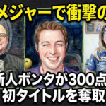 開幕メジャーで衝撃の結末：新人ボンタが300点で初タイトルを奪取