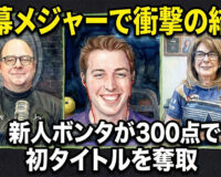 開幕メジャーで衝撃の結末：新人ボンタが300点で初タイトルを奪取