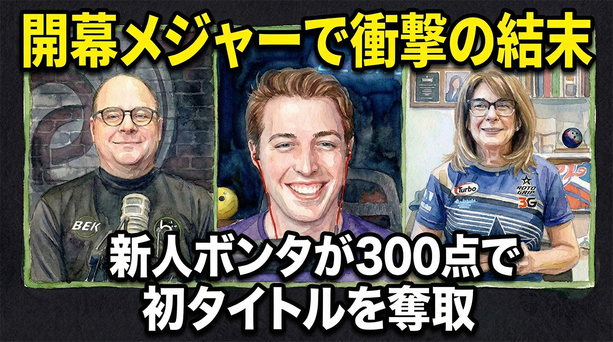 投稿についてもっと詳しく 開幕メジャーで衝撃の結末：新人ボンタが300点で初タイトルを奪取