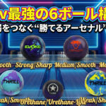 Motiv最強の6ボール構成図：強・中・弱をつなぐ“勝てるアーセナル”の作り方
