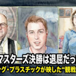 USBCマスターズ決勝は退屈だったのか？：サンディング・プラスチックが映した“観戦性”の課題