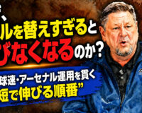 なぜ、ボールを替えすぎると伸びなくなるのか？ 復帰・球速・アーセナル運用を貫く“最短で伸びる順番”