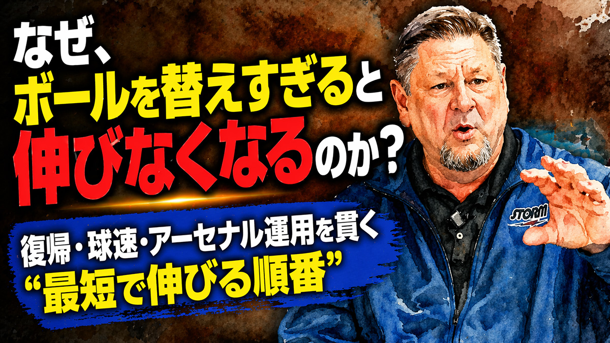 投稿についてもっと詳しく なぜ、ボールを替えすぎると伸びなくなるのか？ 復帰・球速・アーセナル運用を貫く“最短で伸びる順番”