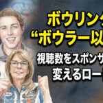 ボウリングを“ボウラー以外”へ：視聴数をスポンサー収入に変えるロードマップ
