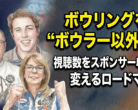 ボウリングを“ボウラー以外”へ：視聴数をスポンサー収入に変えるロードマップ