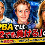 なぜPBAでは「772でも負ける」のか？： 勝敗を分けた適応力と、一般ボウラーが学ぶべき9つの視点