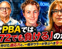 なぜPBAでは「772でも負ける」のか？： 勝敗を分けた適応力と、一般ボウラーが学ぶべき9つの視点