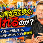 なぜ「狙いに向かって歩く」と崩れるのか？：マーク・ベイカーが明かした、レーン変化に強いボウリングの再現性