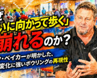なぜ「狙いに向かって歩く」と崩れるのか？：マーク・ベイカーが明かした、レーン変化に強いボウリングの再現性
