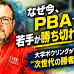 なぜ今、PBAで若手が勝ち切れるのか？： 大学ボウリングが育てた“次世代の勝者の条件”