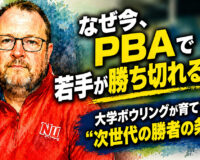 なぜ今、PBAで若手が勝ち切れるのか？： 大学ボウリングが育てた“次世代の勝者の条件”